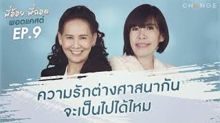 พี่อ้อยพี่ฉอดพอดแคสต์ EP.9 | ความรักต่างศาสนากัน จะเป็นไปได้ไหม