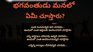 భగవంతుడు మనలో ఏమీ చూస్తాడు l జీవితసత్యాలు l ధర్మసందే l తాళపత్ర....