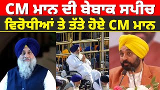 CM ਮਾਨ ਦੀ ਬੇਬਾਕ ਸਪੀਚ | ਵਿਰੋਧੀਆਂ ਤੇ ਤੱਤੇ ਹੋਏ CM ਮਾਨ #bhagwantmaan #sukhbirbadal #aappunjab