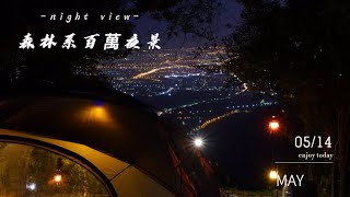 【CAMPING】杉林奇蹟露營區｜森林系百萬夜景｜高級別森林系｜宜蘭礁溪夜景｜minimal works shelter g｜million night view｜forest