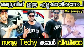 അറിഞ്ഞില്ലേ  ഇത്രയേ  ഉള്ളു ഡ്രൈവിങ് | SANJU TECHY ട്രോൾ വീഡിയോ | 2019 trolls | Sudhil S trollS