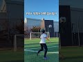 발리를 맛있게 접시 발리 😱⁉️ shorts soccerskills freestyle volley 축구 추천