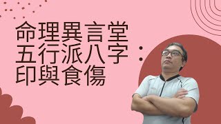 五行派八字：印與食傷(可开字幕，简体)