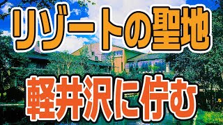 【エクシブ軽井沢】ここはマジでやばいリゾートホテルだった