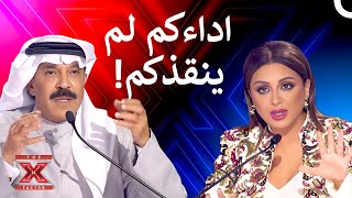 لم يستطيعوا ان ينالوا اعجاب اللجنة لسبب غريب! - اكس فاكتور الموسم 1 الحلقة 5