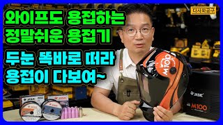 [#165] Jasic M100 스텐과 철을 용접봉만 바꿔서 손쉽게 용접 할수 있는 정말 손쉬운 생활용접기