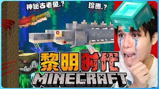 阿浪哥挑战最可怕的Minecraft黎明时代！我找到了最神秘的古老鱼！？【全字幕】( 我的世界 ) 第八集