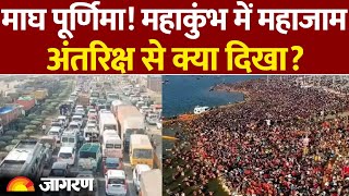 Mahakumbh में माघ पूर्णिमा से पहले Jaam, अंतरिक्ष से क्या दिखा?| Prayagraj   Sangam Station