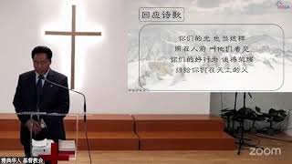 雅典华人 基督教主日聚会2025/02/09