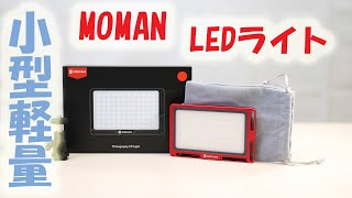 ビデオライト：MOMAN Photography Fill Light 開封動画【小型軽量スタイリッシュ！】