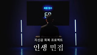 인생면접 : 당신의 점수는 OOO입니다