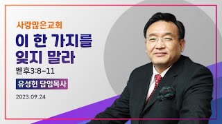 하야방송 - 유성헌 목사 20230924 사랑많은교회