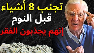 احذر! سوف تجذب الفقر دائمًا إذا قمت بهذه 8 الأشياء قبل النوم | قانون الجذب | الازدهار