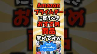 【有益】Amazonプライムデーに買うべきおすすめ商品挙げてけw #shorts