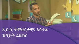 ኢቢሲ ትምህርታዊና አሳታፊ ዝግጅት ፊዚክስ|etv