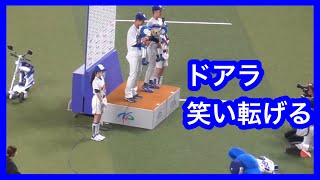 ドアラ　京田陽太ヒーローインタビューでの自虐ネタに笑い転げる　中日ドラゴンズVS東京ヤクルトスワローズ　2022.4.20