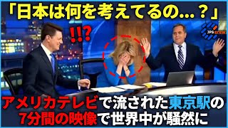 「こんなの普通じゃない」東京駅で撮影された「7分間の映像」に世界中が騒然となった理由【海外の反応】