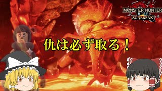 （ゆっくり実況）オロミドロ亜種を狩りにいくよ　モンスターハンターライズサンブレイク＃6.5