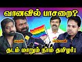 சங்க இலக்கியத்தில் வானவில் ? | வல்லாதிக்க உளவாளிகள் இங்குமா? | Paari saalan and Varun Tamil Podcast