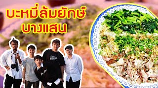 ตะลุยบะหมี่ล้มยักษ์ บางแสน