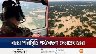 বন্যা কবলিত এলাকা পরিদর্শনে সেনাপ্রধান। Army Chief | Flood Update | Flood Situation | Jamuna TV