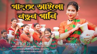 গাঙ্গে আইলো নতুন পানি।Gange ailo notun pani। shoikot Bijoy। সুমি।bangla new song- 2024