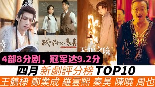 4月陸劇評分榜TOP10！高分劇太多了！小編很不服《長月燼明》才5.9分！王鶴棣的新劇、和鄭業成的《無眠之境》差評一片卻還能上榜！《最食人間煙火色》也只排第五！而冠軍是本年度最大黑馬，評分高達9.2！