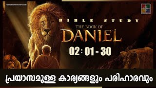 പ്രയാസമുള്ള കാര്യങ്ങളും പരിഹാരവും  || BIBLE STUDY_BOOK OF DANIEL (ദാനീയേൽ ) CHAPTER 02 : 01 - 30