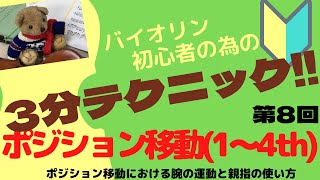 【バイオリン初心者と為の3分テクニック】第8回 ポジション移動(1st〜4thまでの動き)に大切な腕の運動と親指の使い方