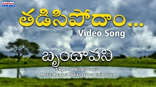 Tadisipodham Video Song | Brundavani | Aditi Bhavaraju | Kalyani Malik | Vipin Surya | Madhura Audio