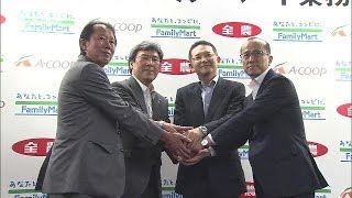 ファミリーマートがJA全農と業務提携　一体型店舗を(14/05/28)