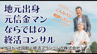 第490回「私が川崎信金退職後、終活コンサル会社を設立した理由」（2024/10/10）＠不動産・相続お悩み相談室