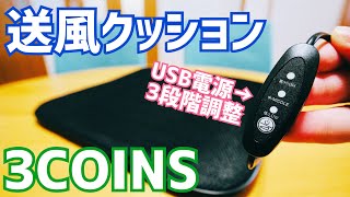 ファン付で快適？スリコの送風クッション買ってみた！【3COINS】