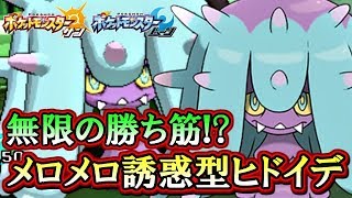 【ポケモンSM】進化前毒統一でシングルレート！～メロメロ誘惑型ヒドイデ編～【サンムーン対戦実況】