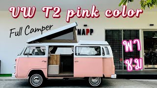 พาชม VW T2 แตงโมไฟบน Full Camper pink color จาก ASIA CAMPER.