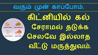 கிட்னியில் கல் வராமல் இருக்க | Prevent kidney stones | Nalamudan Vaazha