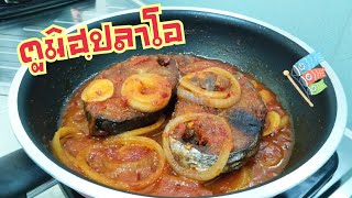 ตูมิฮฺปลาโอ |ep.04 พริกแกงตูมิฮฺ Tumis ikan aya