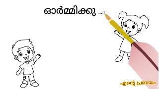 ഓർമിക്കുക ശെരിക്കും നീ തന്നെയാണ് എന്റെ ലോകം|ente prenayam|#malayalam #watsapp #love_status