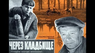 Через кладбище 1964