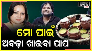 ମୋ ଶାଶୁ ଘର ଖ୍ରିଷ୍ଟିଆନ ଏବଂ ମୁଁ ହେଉଛି ବ୍ରାହ୍ମଣ ଘରର ଝିଅ । ସେଥିପାଇଁ ମୋତେ ସବୁକିଛି ବାରଣ