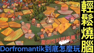 Steam 壓倒性好評 Dorfromantik 到底怎麼玩？村落建設、任務解釋、小小撇步  | #dorfromantik | #柴丸