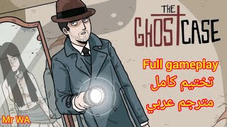 The ghost case تختيم كامل مترجم عربي full gameplay