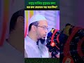 অসুস্থ ব্যক্তির সুস্থতা কামনার জন্য কুরআন পড়া যাবে কিনা ahmadullah shaikh_ahmadullah waz shorts