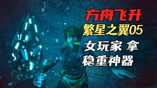 【方舟飞升-繁星之翼05】女玩家拿稳重神器，发现菜园，大地懒刷新点-ARK1.5重制版Astraeos#游戏 #arksurvivalascended