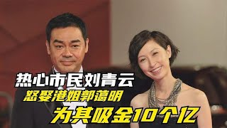 刘青云老婆有多厉害，最高学历港姐，息影投资房产攒下亿万身家