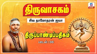 திருவாசகம் | 36  -  திருப்பாண்டிப்பதிகம் | சிவ தாமோதரன் ஐயா | Thiruvasagam | Channel 5 Bhakti