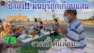 ป้าลุงมีนบุรี ถูกเกือบแสน เดินทางมาแก้บน หลักกิโลดวงวิญญาณเฮี้ยน