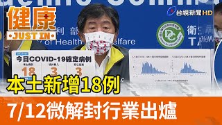 本土新增18例 7/12微解封行業出爐【健康資訊】