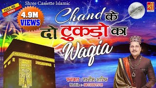 Waqia Chand Ke Do Tukde Ka - चाँद के दो टुकड़ो का वाक़्या | Huzur ( S.A.W) Ka Mojza | Tasneem Arif
