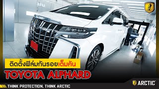 รีวิวติดตั้งฟิล์มกันรอยรถยนต์ เต็มคัน TOYOTA ALPHARD